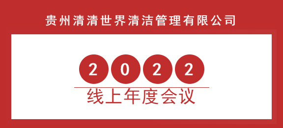 清清世界2022年線上年度會(huì)議圓滿成功！