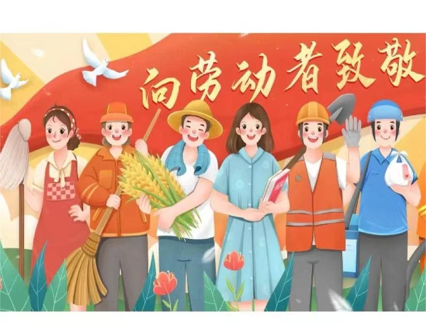 五一,致敬我們辛勤的勞動(dòng)者！！